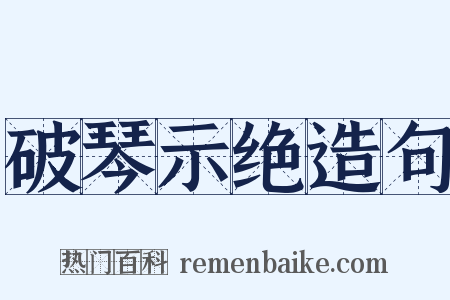 破琴示绝造句是什么意思的图片